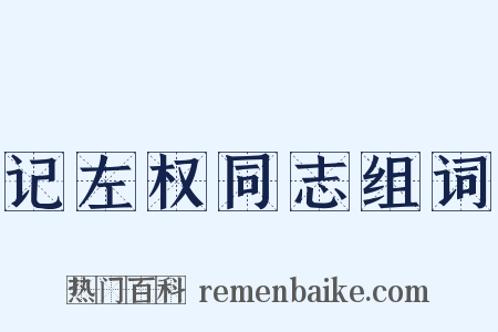 记左权同志组词是什么意思的图片